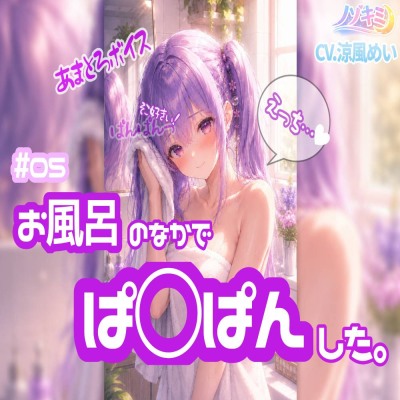【涼風めい】はじめての中出し！? #05 お風呂のなかでぱ○ぱんした【ノゾキミ】