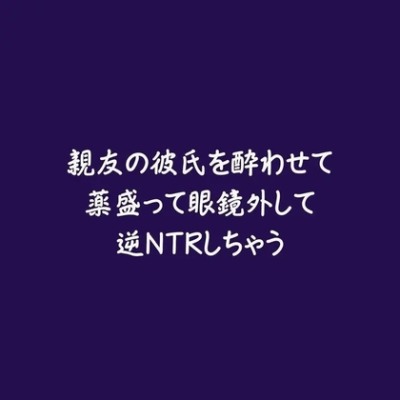 親友の彼氏を酔わせて薬盛って眼鏡外して逆NTRしちゃう（ショート版）