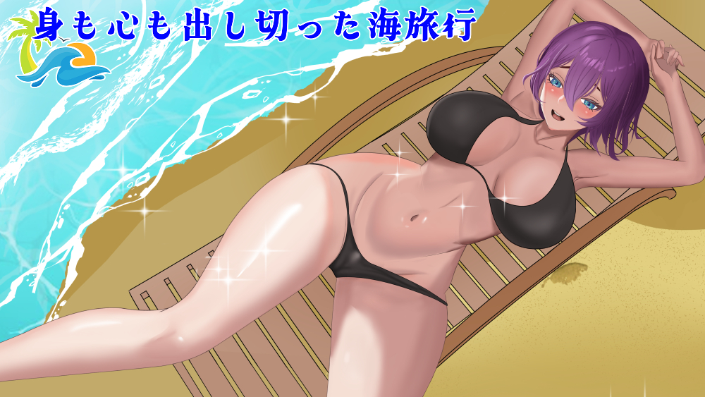 身も心も出し切った海旅行