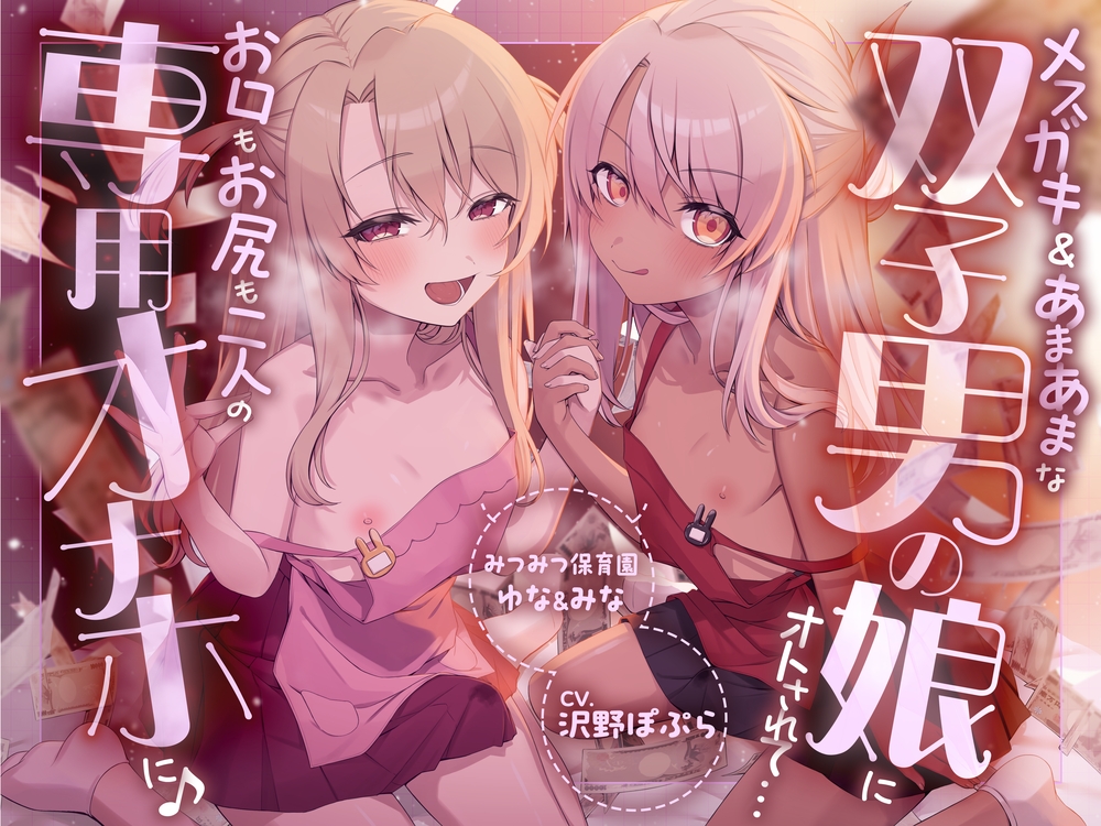 【性癖破壊】メスガキ＆あまあまな双子男の娘にオトされて…お口もお尻も二人の専用オナホに♪ ～みつみつ保育園・ゆな＆みな～