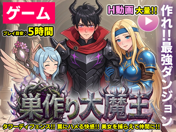 【ゲーム/本格TD】巣作り大魔王〜作れ!!最強ダンジョン!!～
