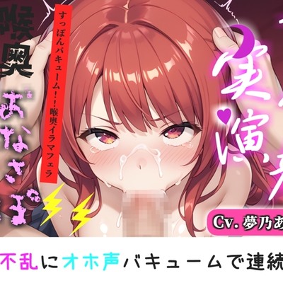【喉奥フェラ実演】喉輪締め&すっぽんバキューム!!欲望のままにしゃぶり尽くすおなさぽオナニー✨「おち●ぽ汁もっとちょうだい!!じゅるるるぅ」【夢乃あいら】