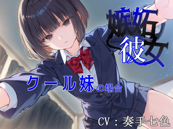 嫉妬彼女～クール妹の場合～