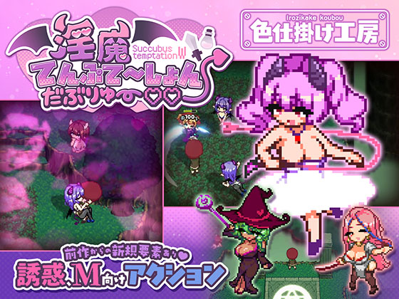 淫魔てんぷてーしょん・だぶりゅ～♡♡