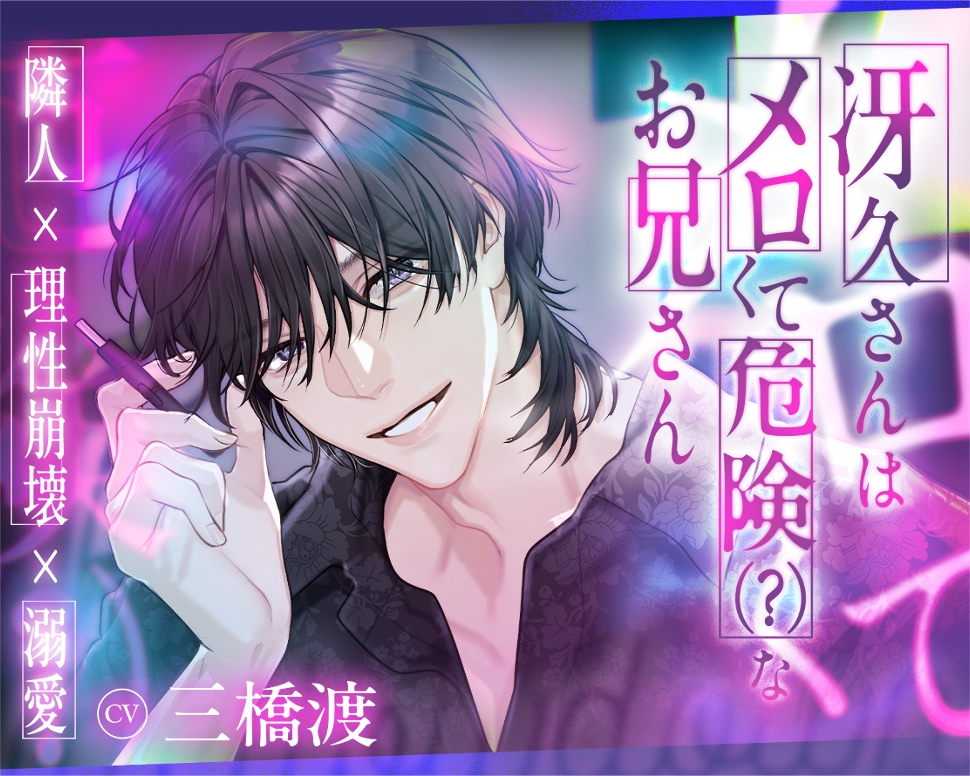 【隣人×理性崩壊×溺愛】冴久さんはメロくて危険(?)なお兄さん