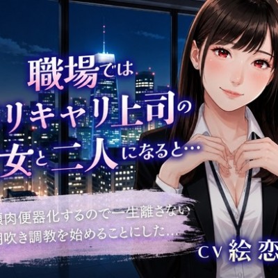 職場ではバリキャリ上司の彼女と二人きりになると…「従順肉便器化するので一生離さない潮吹き調教を始めることにした」