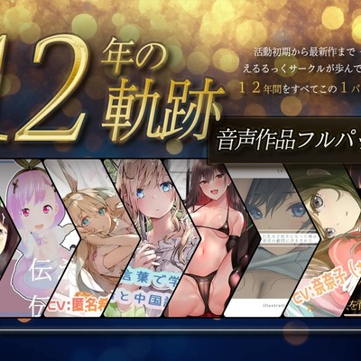 【12年の軌跡】えるるっくサークル|音声作品フルパック