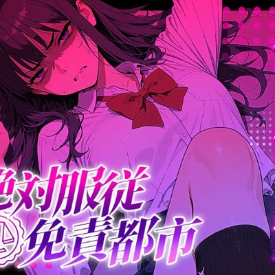 凌辱体験版