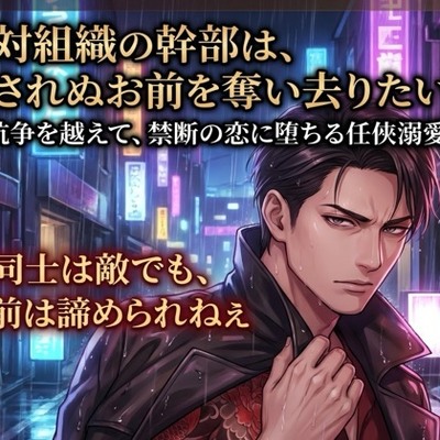 敵対組織の幹部は、許されぬお前を奪い去りたい♡〜抗争を越えて、禁断の恋に堕ちる任侠溺愛〜【極道/任侠/禁断/バイノーラル】