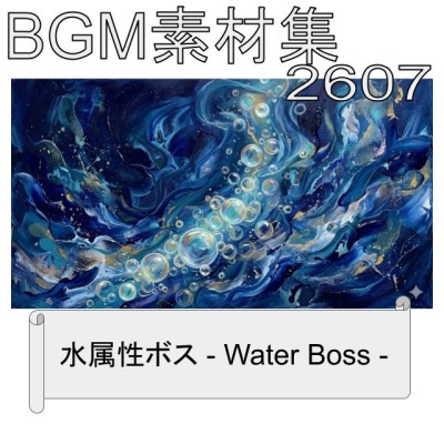 BGM素材集_2607_水属性ボス