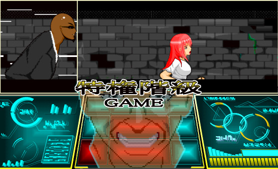 特権階級GAME