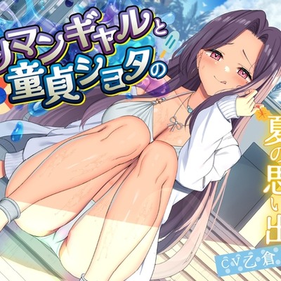 ヤリマンギャルと童貞ショタのイケナイ夏の思い出
