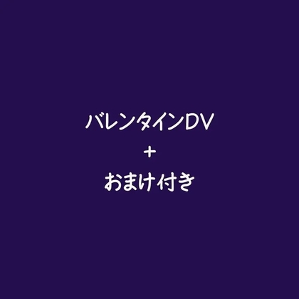 バレンタインDV！+おまけ付き