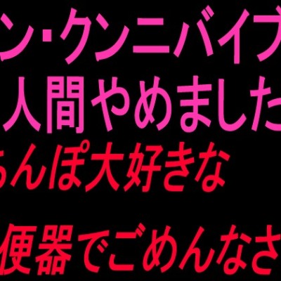 クンニ潮吹き絶頂