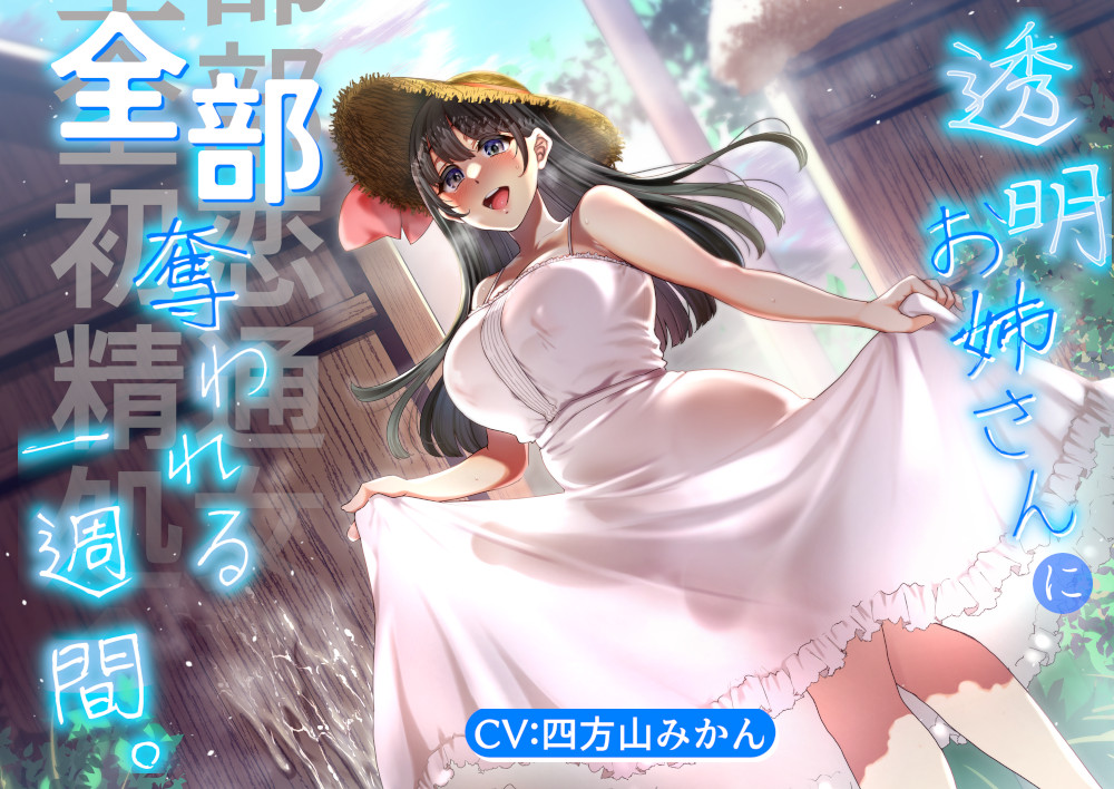 透明お姉さんに全部奪われる一週間。【KU100】