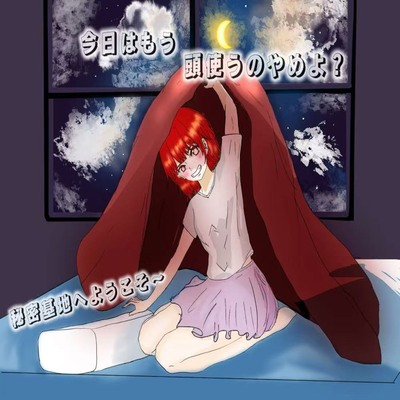 今日はもう、頭使うのやめよ？