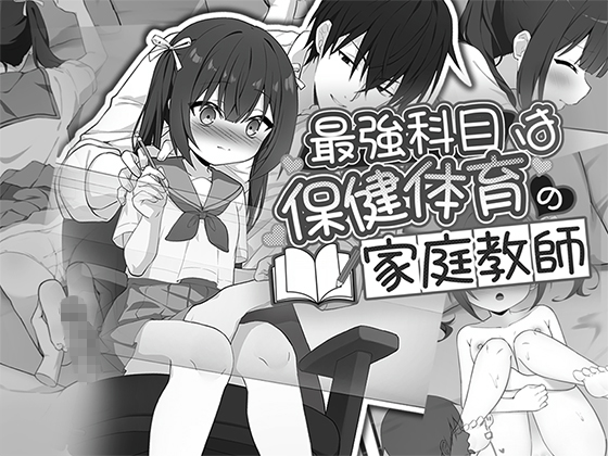 最強科目は保健体育の家庭教師