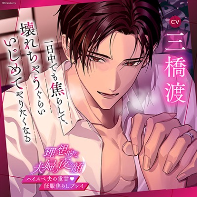 【ハイスぺ夫の征服焦らしプレイ】理想的な夫婦の夜の顔〈1.朝の約束〉《出演：三橋渡》