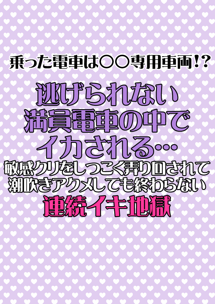 逃げられない満員電車の中でイカされる…敏感クリをしつこく弄り回されて潮吹きアクメしても終わらない連続イキ地獄