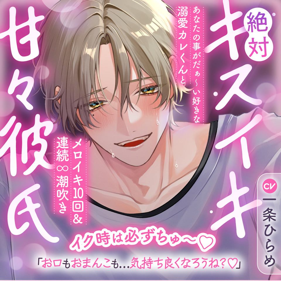【イク時は必ずちゅ～♡】絶対キスイキ甘々彼氏～あなたの事がだぁ～い好きな溺愛カレくんとメロイキ10回＆連続∞潮吹き「お口もおまんこも…気持ち良くなろうね？♡」