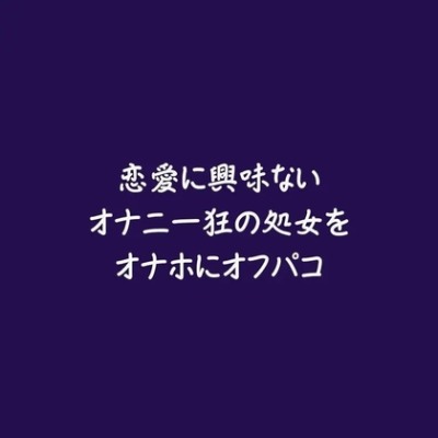 恋愛に興味ないオナニー狂の処女をオナホにオフパコ（ショート版）