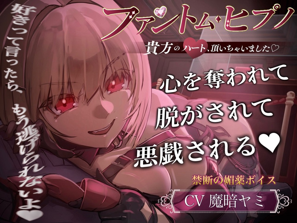 【催民音声】ファントム・ヒプノ～貴方のハート、頂いちゃいました♡～