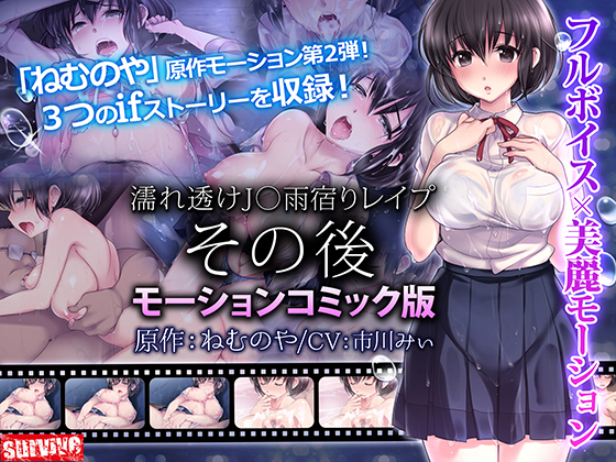 【Android版】濡れ透けJ○雨宿りレ○プ その後(モーションコミック版)