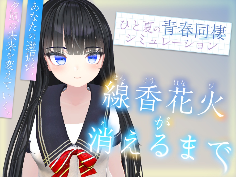 線香花火が消えるまで　PR動画