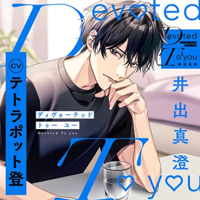 【配信限定・特典トラック付】Devoted To you -井出真澄-（出演：テトラポット登）