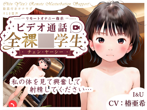 【リモートオナニー指示】全裸ビデオ通話◯学生チェン・ヤーシ―【動画付き★オナニーサポート音声】