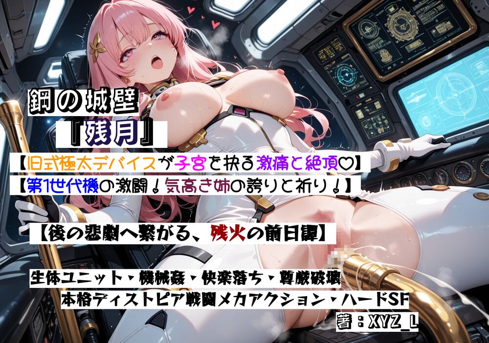 オルガエンジン：鋼の城壁『残月』-体験版