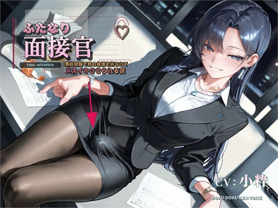 【ふたなり面接官♡】最終面談で男の自信を折られてメスイキさせられる夜【バイノーラル】