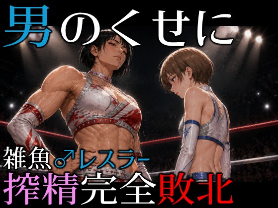 男のくせに-雑魚♂レスラー搾精完全敗北