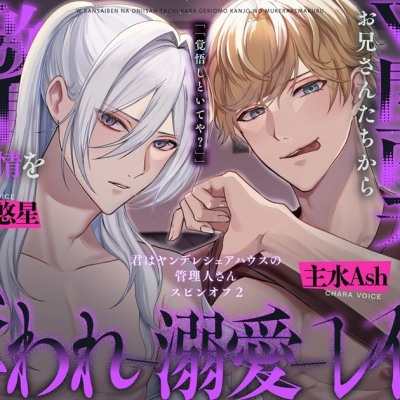 【濃密♡141分】W関西弁なお兄さんたちから激甘感情を向けられまくる奪われ溺愛レ○プ〜君はヤンデレシェアハウスの管理人さんスピンオフ2〜