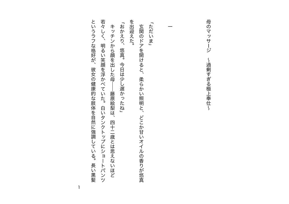 母のマッサージ　〜過剰すぎる極上奉仕〜(試し読み)