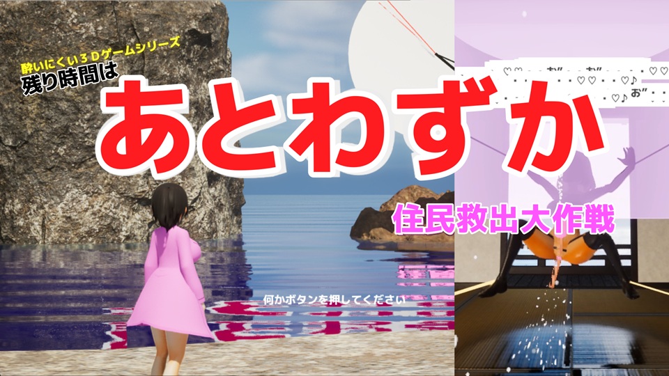残り時間はあとわずか　住民救出大作戦