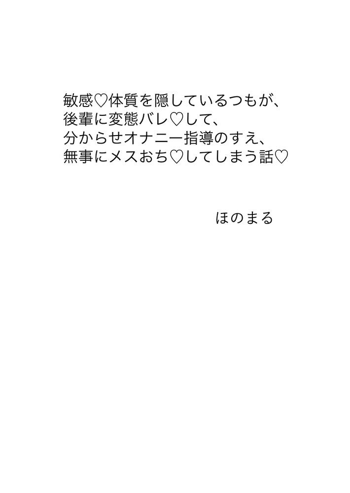 敏感体質を隠しているつもりが、後輩に変態バレして、分からせオナニー指導のすえ、無事にメスおちしてしまう話