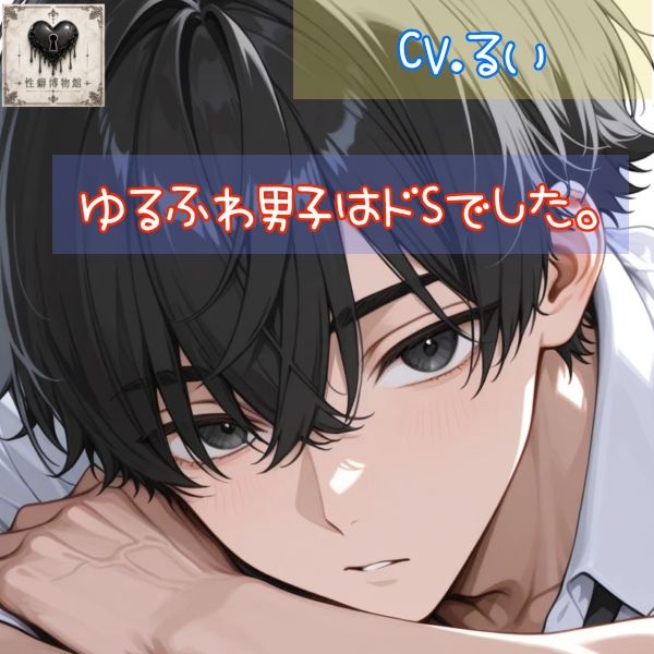 ゆるふわ男子はドSでした。