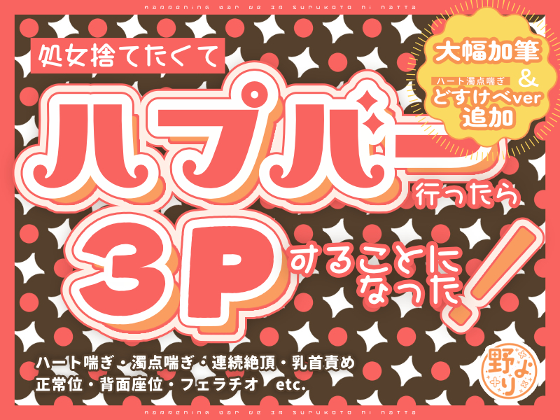 処女捨てたくてハプバー行ったら3Pすることになった!