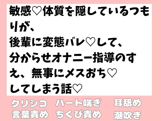 敏感体質を隠しているつもりが、後輩に変態バレして、分からせオナニー指導のすえ、無事にメスおちしてしまう話
