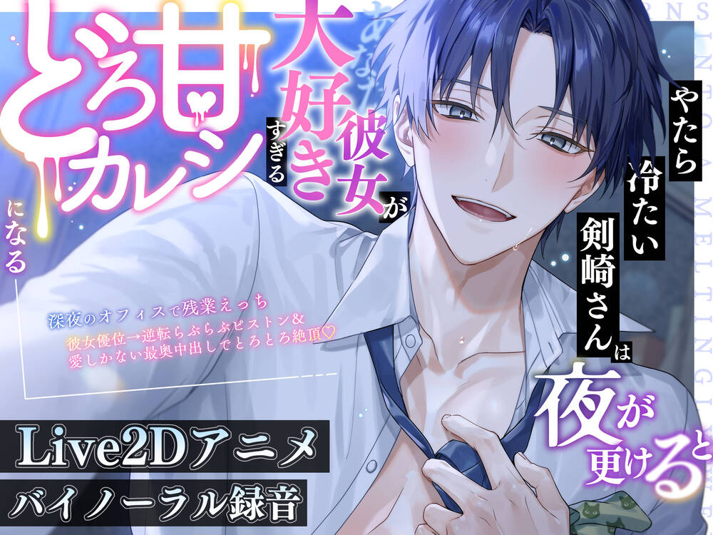 【※溺愛注意】やたら冷たい剣崎さんは夜が更けると彼女(あなた)が大好きすぎるどろ甘カレシになる【残業えっち×ご奉仕クンニ×彼女優位→逆転されて最奥中出し♡】