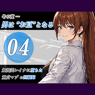 加賀美レイナに堕ちた童貞マゾの回顧録04-その夜&hellip;男はお豆となる-