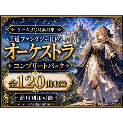 RPGゲームBGM素材集|全120曲 コンプリートパック|王道ファンタジーオーケストラ【体験版】