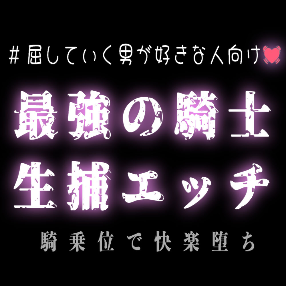 【異性界】最強の騎士生捕エッチ♡
