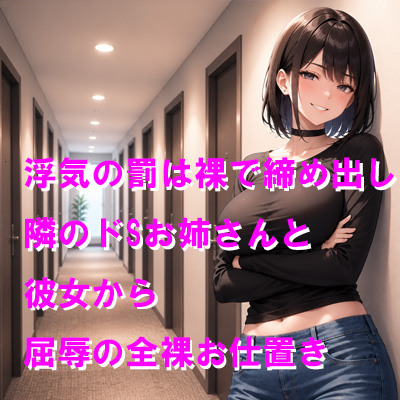 浮気の罰は裸で締め出し 隣のドSお姉さんと彼女から屈辱の全裸お仕置き