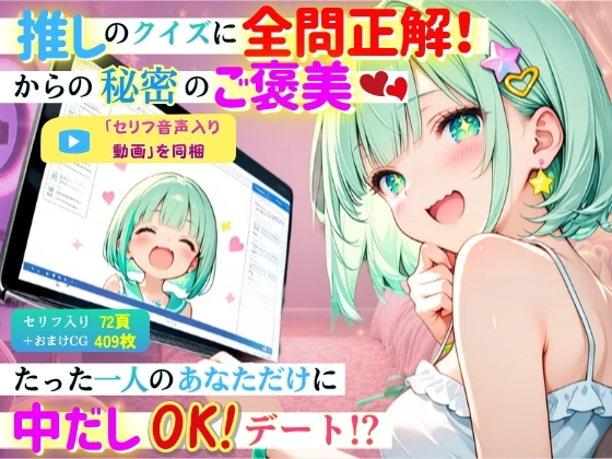 【セリフ音声入り動画付】推しのクイズに全問正解！からの秘密のご褒美！～たった1人のあなただけに中出しOKデート!?～