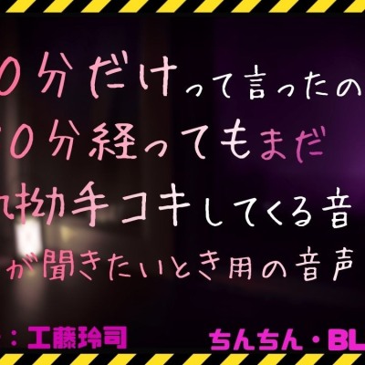 10分だけって言ったのに30分経ってもまだ執拗手コキしてくる音声が聞きたい時用の音声サンプル