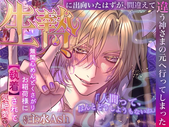 【無関心めんどくさがりお稲荷様に執着されて気絶愛♡】生贄に出向いたはずが、間違えて違う神さまの元へ行ってしまった「人間って、ほんとどうしようもないね」