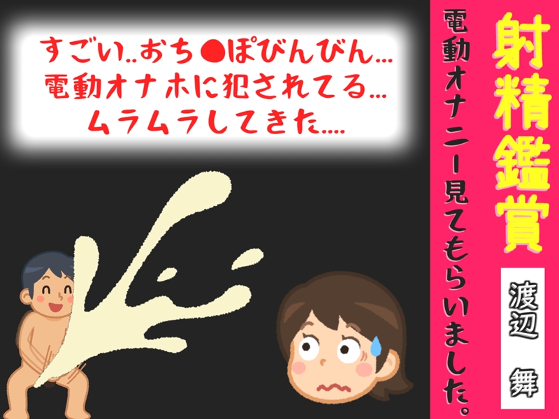 射精鑑賞が大好きな実演声優「渡辺舞」に、電動オナホオナニーでシコシコ我慢して溜めた濃厚精液を見てもらっていたら、興奮してオナニーしだした音声【オナサポ特典10分】