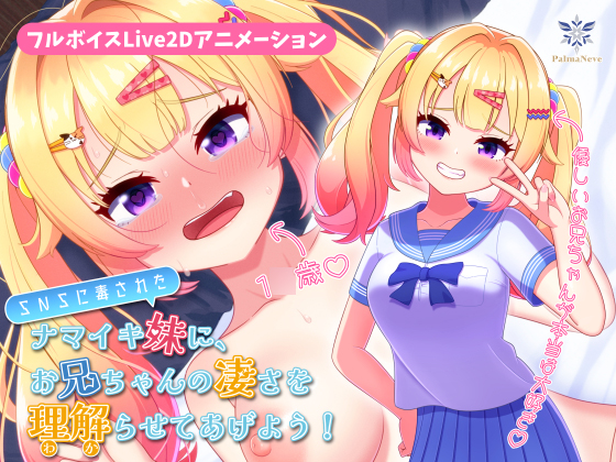 【フルボイスLive2Dアニメ】SNSに毒されたナマイキ妹に、お兄ちゃんの凄さを理解(わか)らせてあげよう！